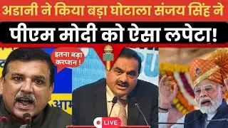 🔴LIVE : Gautam Adani Fraud Case : Sanjay Singh ने PM Modi से मांगा जवाब| Adani Bribery | The Live TV