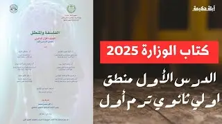 حل أسئلة كتاب الوزارة الدرس الأول منطق |منهج حديث| الصف الأول الثانوي الحصة الثانية