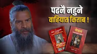 DO NOT READ Nepal Ganatantrabata Swatantra || पढ्न नहुने किताब : नेपाल गणतन्त्रबाट स्वतन्त्र