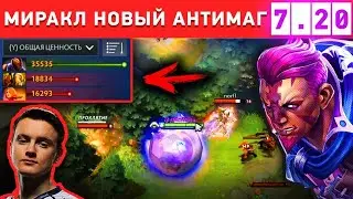 МИРАКЛ ПОКАЗАЛ КАК ТАЩИТЬ НА НОВОМ АНТИМАГЕ 7.20