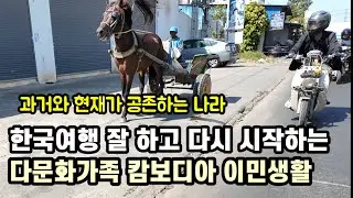 짧은 한국여행 끝내고 다시 캄보디아 생활 시작 합니다 / 다문화가족