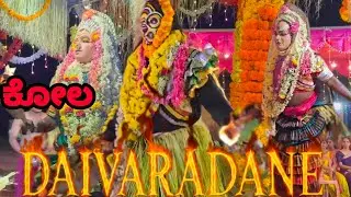 ದೈವಾರಾಧನೆ| ತುಳುನಾಡ ಶ್ರೀಮಂತ ಸಂಸ್ಕೃತಿ 🙏| Kola Visuals from Tulunaadu| #bhootaaradane #bhootakola #yt