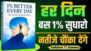 1% Better Every Day &mdash; रोज थोड़ा बेहतर बनो | Hindi Audiobook Summary