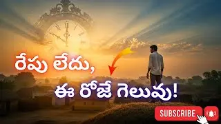 🌅 ఈ ఒక్క రోజే నీది... రేపు అనేది లేదు! | ఈ రోజే గెలువు!there is no tomorrow! #video #motivation ✨