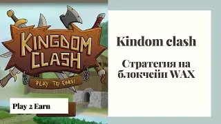 Kingdom clash - Travian на блокчейне WAX | Интересная новая P2E Стратегия