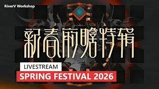 Spring Festival 2026 Livestream | Arknights CN/大陸版 春節生放送