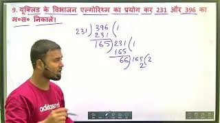 Euclid ke vibhajan algorithm Ka prayog Kar 231 aur 396 ka HCF nikaalen | Euclid Division Algorithm