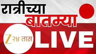 Zee 24 Taas Morning News LIVE | झी24तास सकाळच्या बातम्या LIVE | Maharashtra Politics |Zee24Taas LIVE