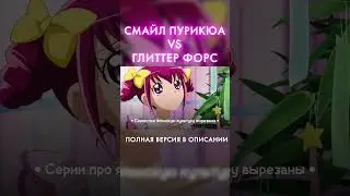 СМАЙЛ ПУРИКЮА и ГЛИТТЕР ФОРС - ЧАСТЬ 1 #precure #glitterforce #smileprecure #пурикюа #глиттерфорс