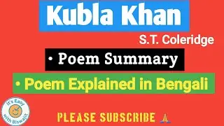Kubla Khan | S.T. Coleridge | Poem Explained | কুবলা খান | কবিতার সারসংক্ষেপ