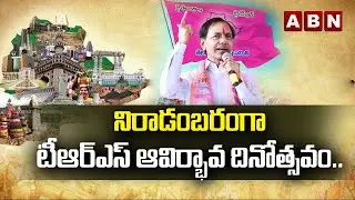 నిరాడంబరంగా టీఆర్&rlm;ఎస్ ఆవిర్భావ దినోత్స&zwnj;వం..| TRS Party Foundation Day || ABN Telugu