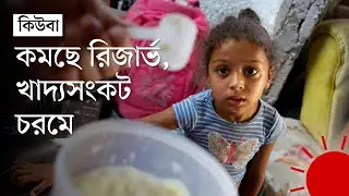 কিউবায় খাবারের অভাবে চিনি মেশানো পানি খাচ্ছে মানুষ | Cuba Food Crisis #cuba #foodcrisis #prothomalo