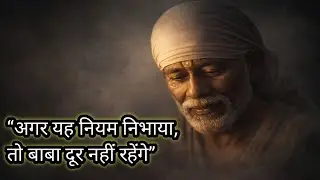 रोज़ का एक छोटा सा नियम, जो साईं बाबा को पास ले आता है#saibabamessage #saibabamiracles #sairam 