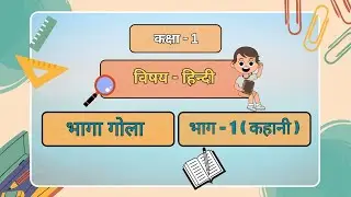 कक्षा - 1 | विषय - हिंदी | पाठ - 4 | भागा गोला | भाग -1