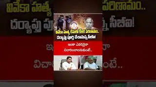 Key development in Viveka murder case.. CBI says investigation completed! || YS Viveka Case | #ys...