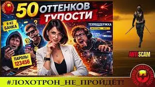 AntiFraud&mdash;Ольга Борисовна: 50 оттенков тупости мошенников