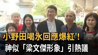 直率回應！ 日經濟安保大臣小野田爆紅 神似梁文傑－民視新聞