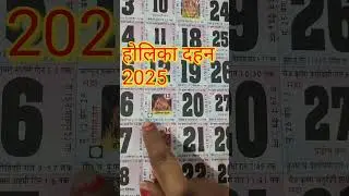 2025 में होली कब है? 2025 mein holi kab hai ?&nbsp;#2025&nbsp;#holi&nbsp;#shorts