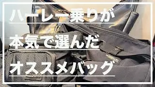 【VLOG】ハーレー乗りが本気で選んだオススメバッグ