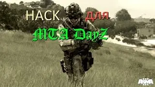 MTA DayZ Чит 1.4 (ОБНОВЛЯЕМЫЙ ЧИТ!) (1.5 NEW!!)