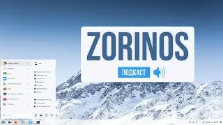 Подкаст про ZorinOS 16.3 Core