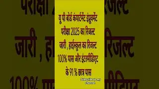 U P BOARD compartment and improvement exam result 2025 यू पी बोर्ड कमार्टमेंट इंप्रूवमेंट परीक्षा
