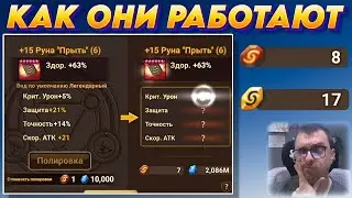 Как РАБОТАЮТ Камни ПОЛИРОВКИ - 8 Штук и 17 Перековки | Summoners War