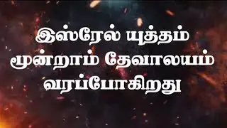 Jerusalem Third Temple l Latest MD Jegan message in Tamil l Israel War Update
