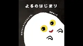 2歳 3歳 絵本 読み聞かせ 動画【よるのはじまり】