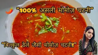 “इस विधि से बनाइए मोमोज़ की चटनी 🌶️😋 बिल्कुल ठेले जैसी”“Aise Banegi Momos Ki Chatni 🔥😋 |