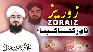 ➤ Zorez Kis Zabaan Ka Naam Hai? Islami Ya Modern?#ghulammohiuddinmadani