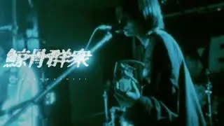 揺れるは幽霊 - 鯨骨群衆［LIVE］
