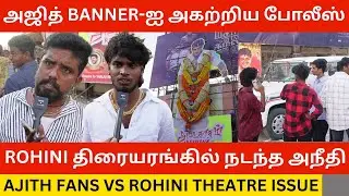 🔴விஜய்க்கு ஆதரவாக அஜித் Banner-ஐ அகற்றிய Rohini Theatre.! Ajith Fans Vs Rohini Theatre Issue