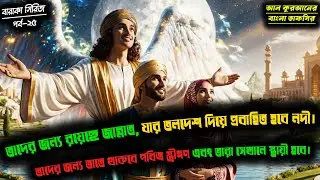 সূরা বাকারা'র ২৫নং আয়াতের তাফসিরের বর্ণনা  | All Quran Bangla Tafsir |  | আল কুরআনের বাংলা তাফসির |