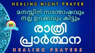 സമാധാനമായി ഉറങ്ങാൻ, ഇത് പ്രാർത്ഥിച്ചു കിടക്കൂ, രാത്രി പ്രാർത്ഥന