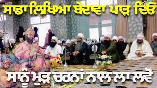 ⚪ Sada Likheya Bedawa paad Deo | Gurudwara Nanaksar Samadh bhai #ragikulwantsinghjinanaksar#nanaskar