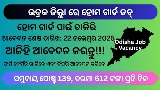 Bhadrak District Home Guard Recruitment 2025 || Bhadrak Home Guard Job |Post 139 Last Date 12 Nov