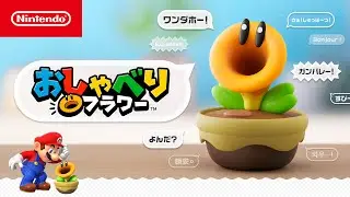 おしゃべりフラワー 紹介映像