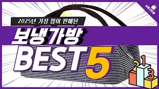 [광고] 2025년 가성비 보냉가방 추천 TOP5