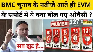 Asaduddin Owaisi On BMC Results| BMC चुनाव के नतीजे आते ही EVM के सपोर्ट में ये क्या बोल गए ओवैसी ?