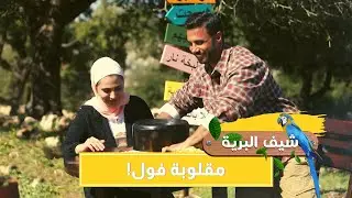 جبال السلط وموسم الفول وشيف آلاء خلف اجتمعوا 😍😎