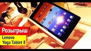 Розыгрыш Lenovo Yoga Tablet 8 от Revolver Lab