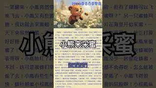 Chinese Stories for Beginners|中文故事|Little Bear&rsquo;s Honey‑Gathering Trip|小熊来采密#learningchinese