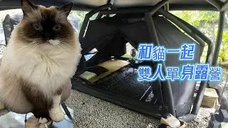【 2025  明裕山水 】CAMVIL｜ Sa-Gat Air 充氣客廳｜CRAB 4P+ AIR 充氣螃蟹帳｜和貓一起雙人單身露營