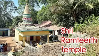 Shri Ramteerth Temple | ರಾಮತೀರ್ಥ ಕುಂಡ ಅತೀ ಆದ್ಭೂತ ವಾದ ಪ್ರೇಕ್ಷಣೀಯ ಸ್ಥಳ | My Belagavi