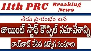 AP employees Union leaders joint staff council meeting started now| 11th PRC report meeting updates