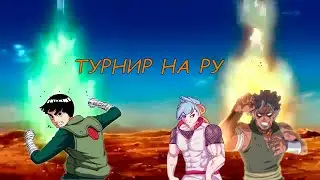 Наруто онлайн - Рок Ли и Шира тащат меня на турнире РУ