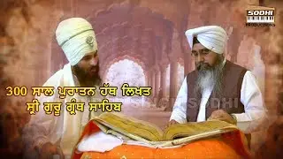 300 Saal Puratan Hath Likhat Sri Guru Granth Sahib - Full Video 2018 | Bhai Davinder Singh Ji Sodhi