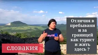 Есть ли отличия в пребывании за границей как турист и жить здесь постоянно? Колоссальные.