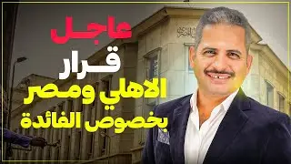 عاجل تغيير أسعار الفائدة في البنك الأهلي ومصر من 31 ديسمبر  تفاصيل القرارات بعد خفض الفائدة